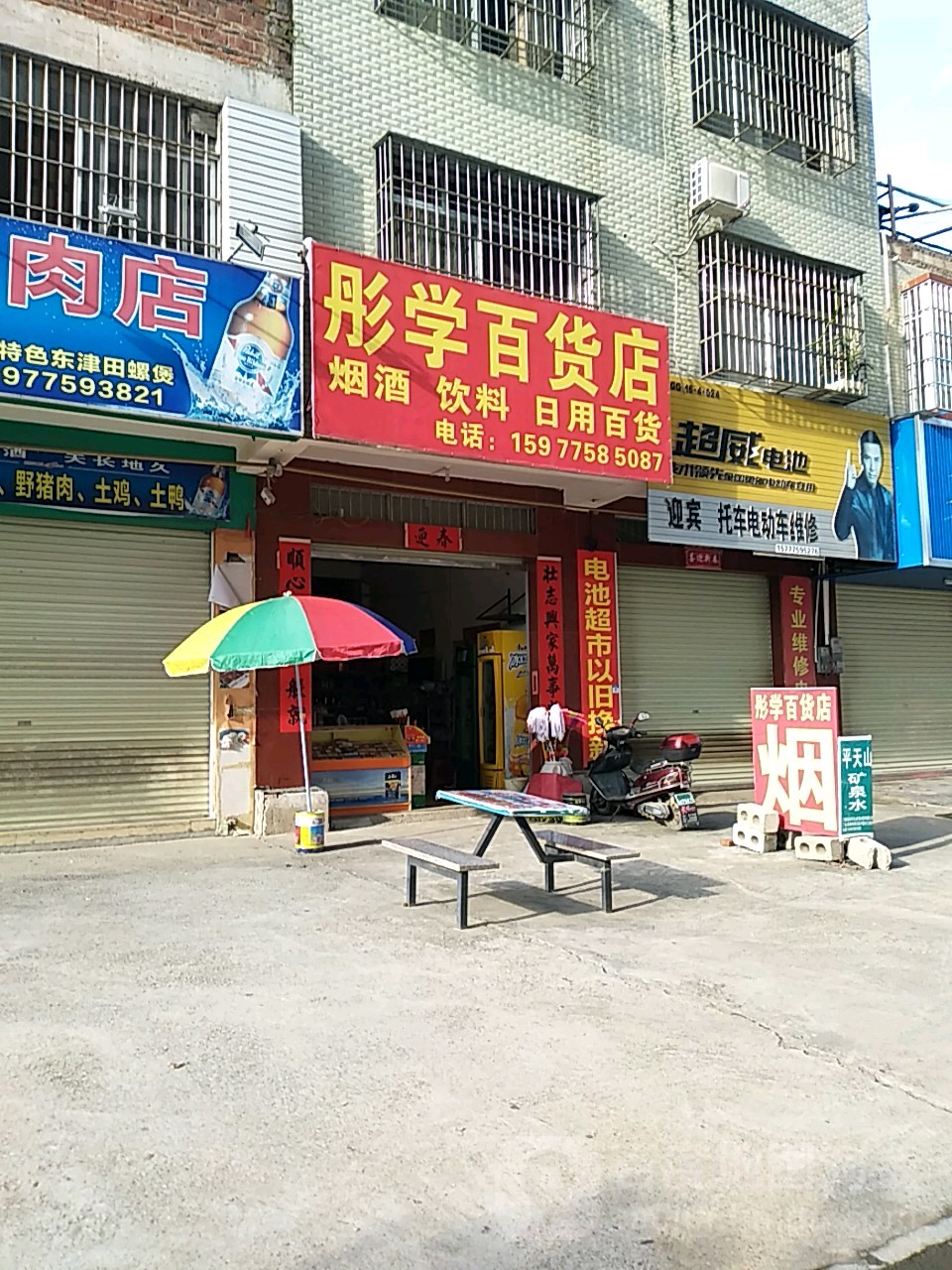 彤学百货店