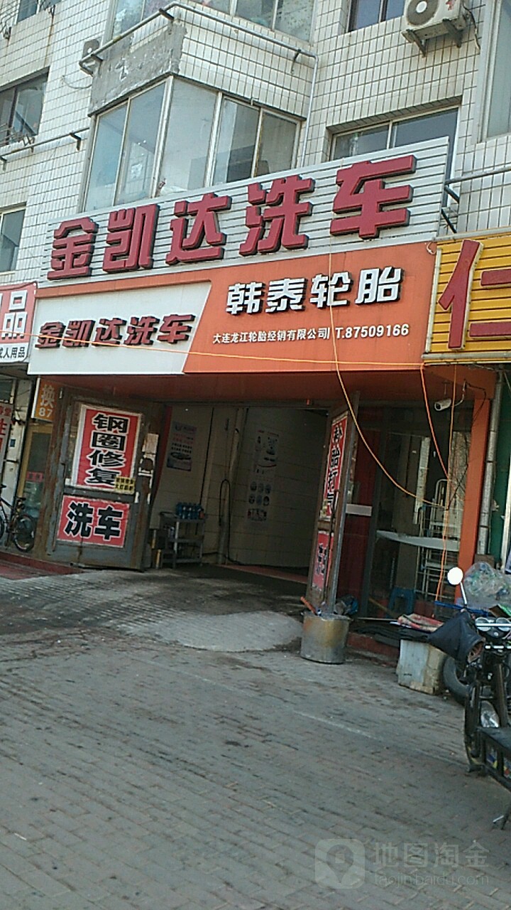 金凯哒洗车(鞍山街店)