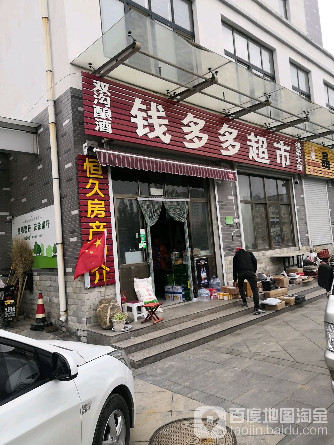 钱多多超市(阳光和墅店)