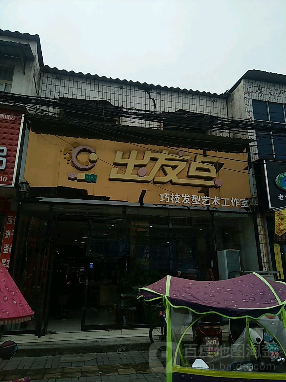 出点发(西街店)