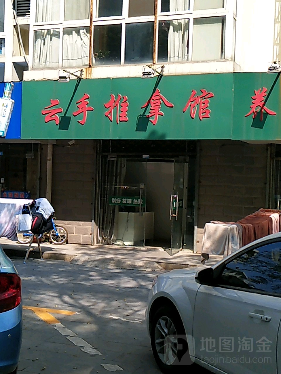 云手推拿馆