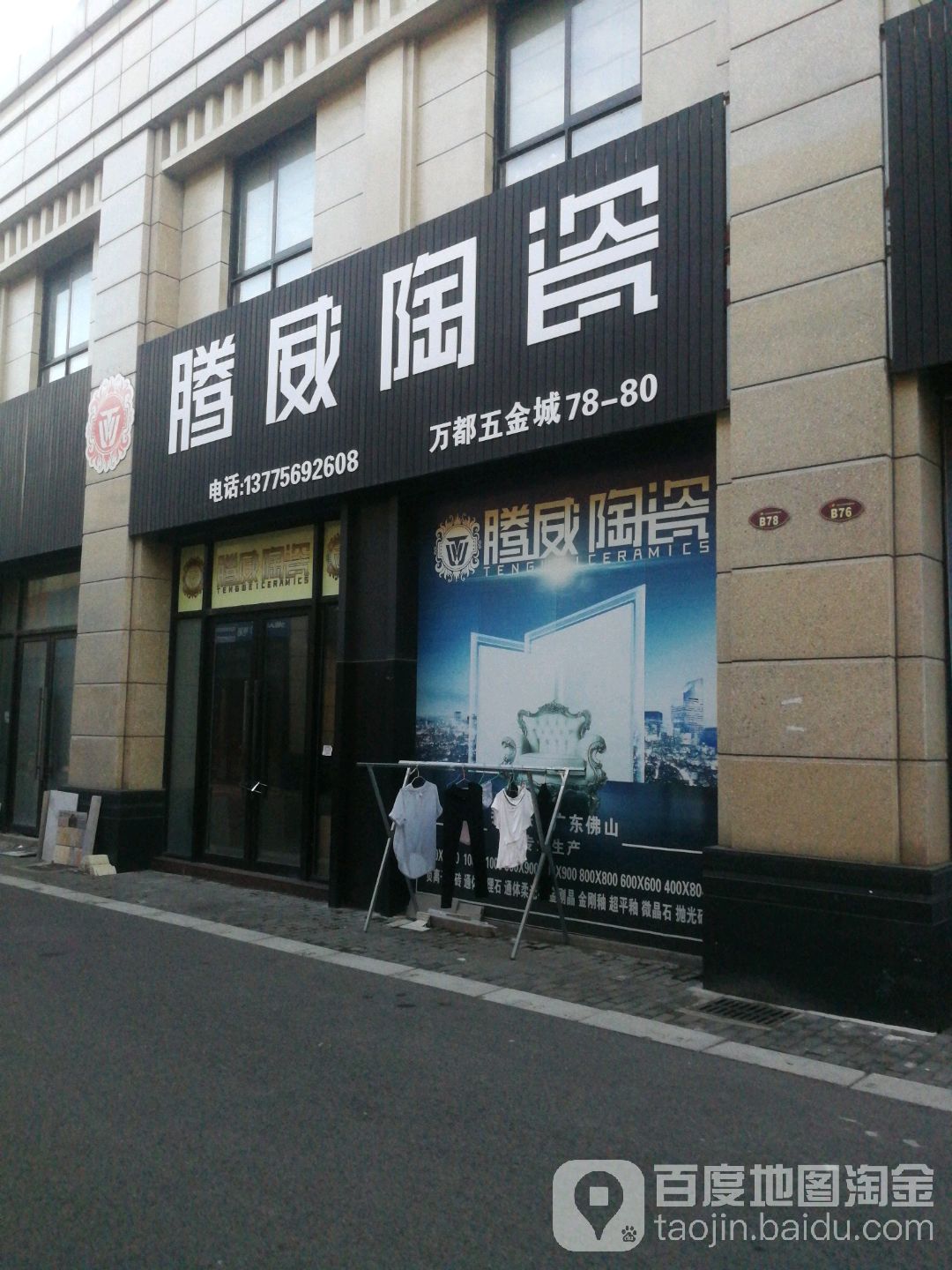 腾威陶瓷(永益南路店)