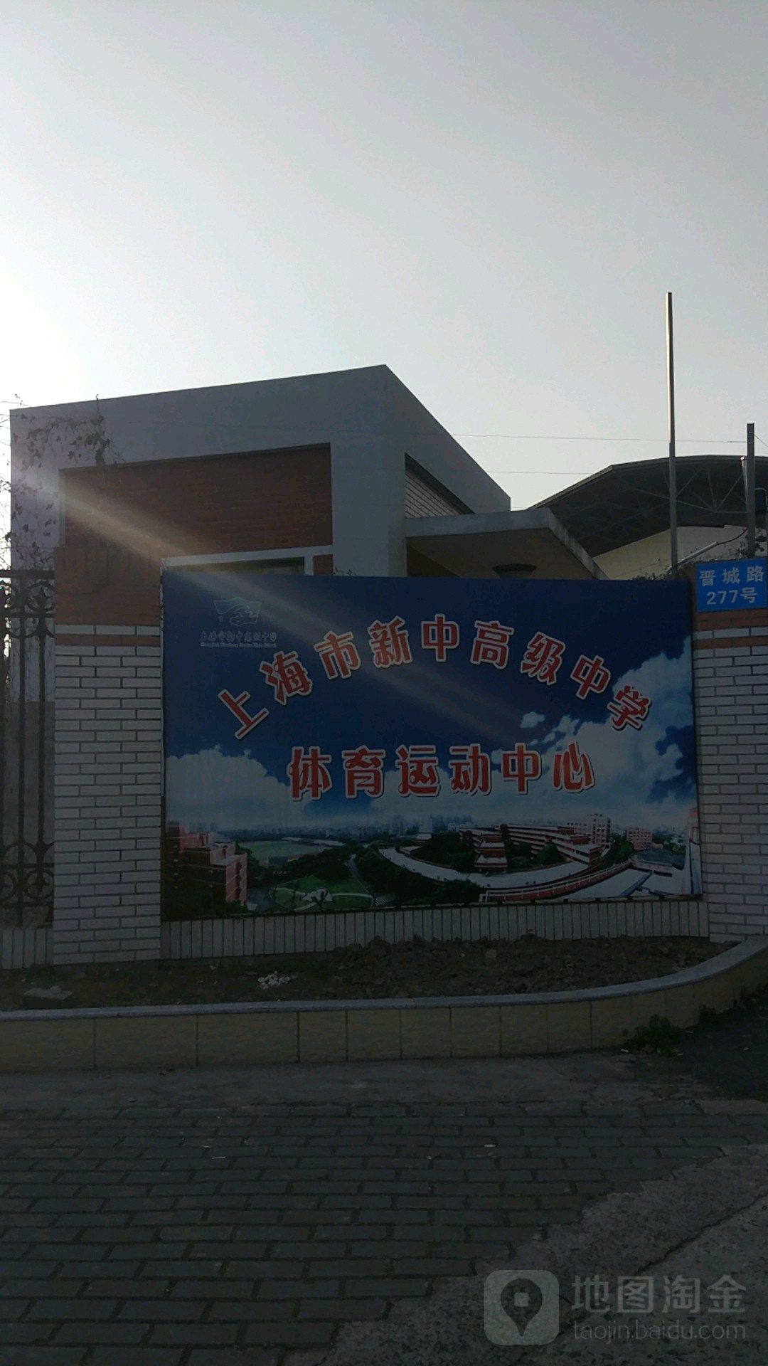 上海市新中高级中学-体育运动中心