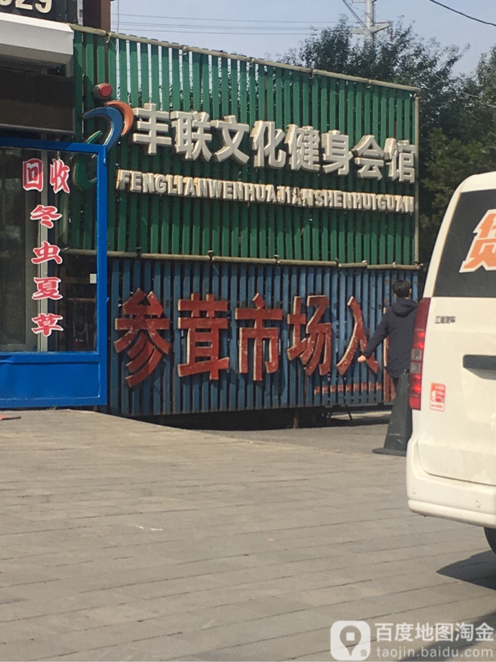 丰联羽毛球健身会所
