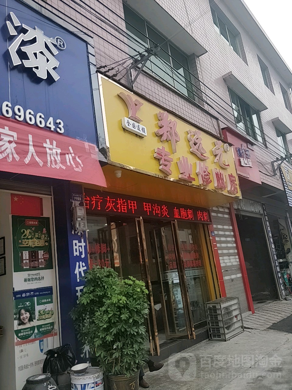 郑远元专业修脚房(塔山路店)