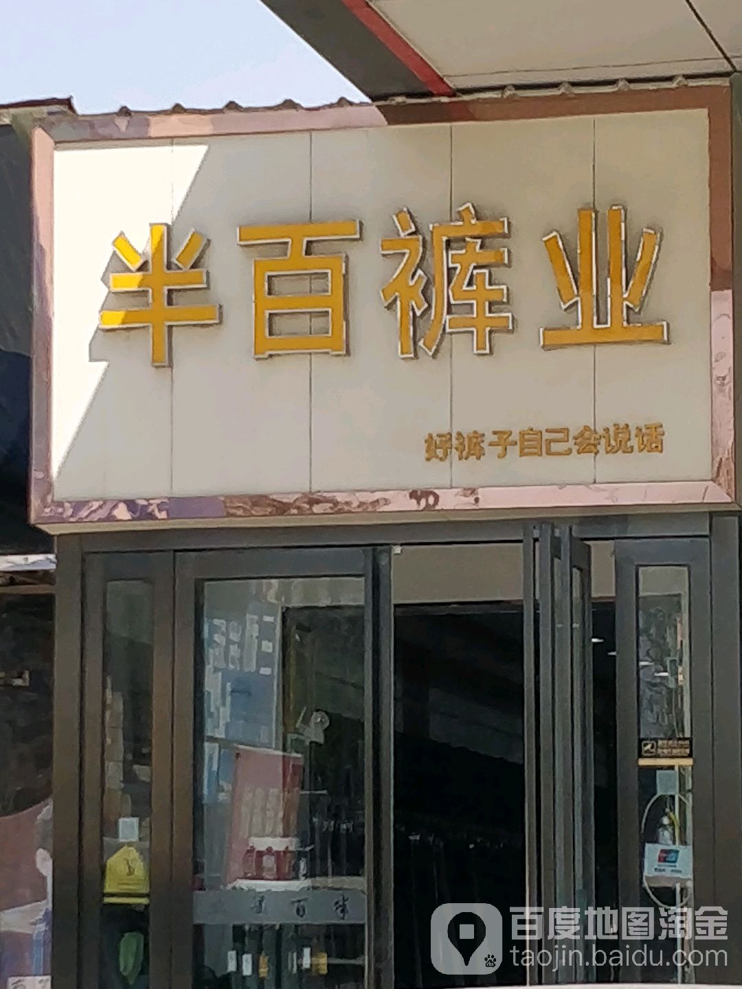 中牟县半百裤业(中牟大厦店)