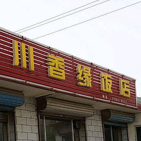 川香园饭店(警安西路店),电话,路线,公交,地址,地图,预定,价格,团购