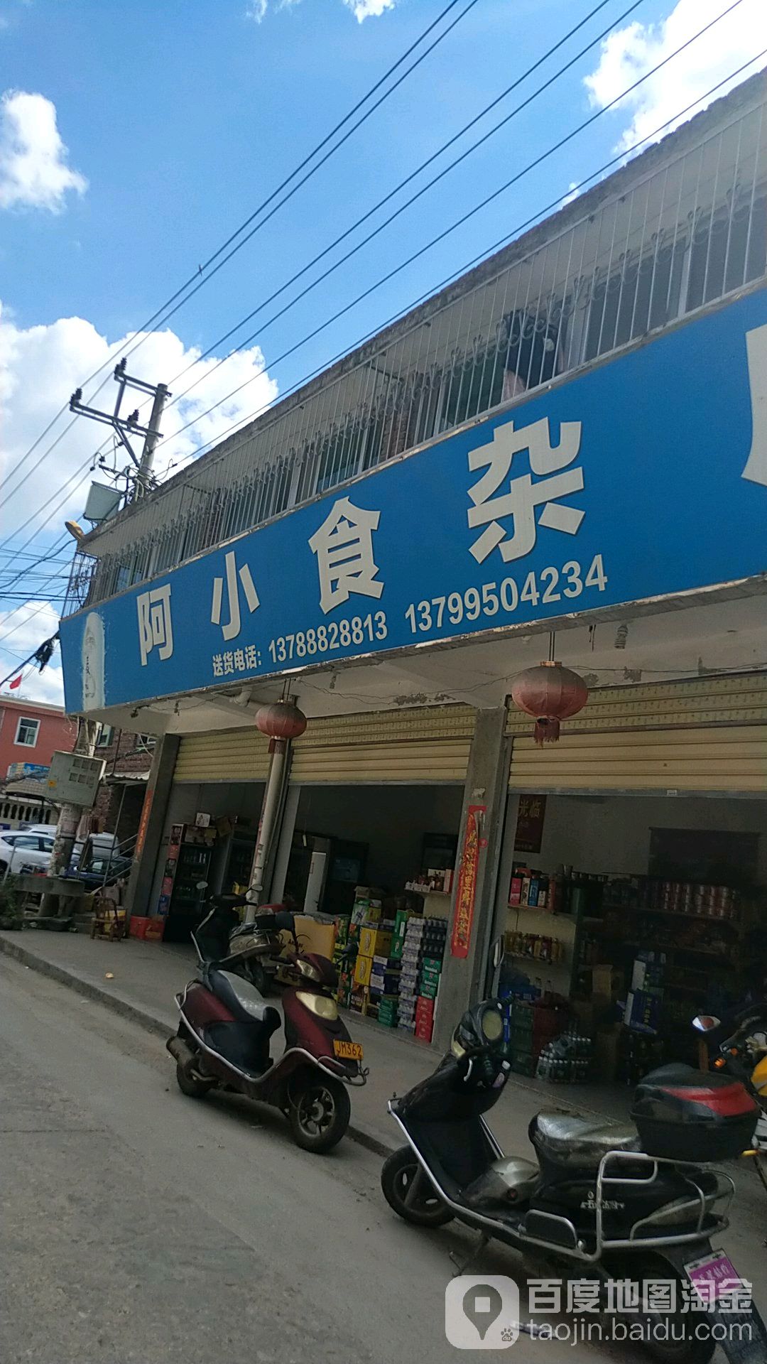 阿小食杂店