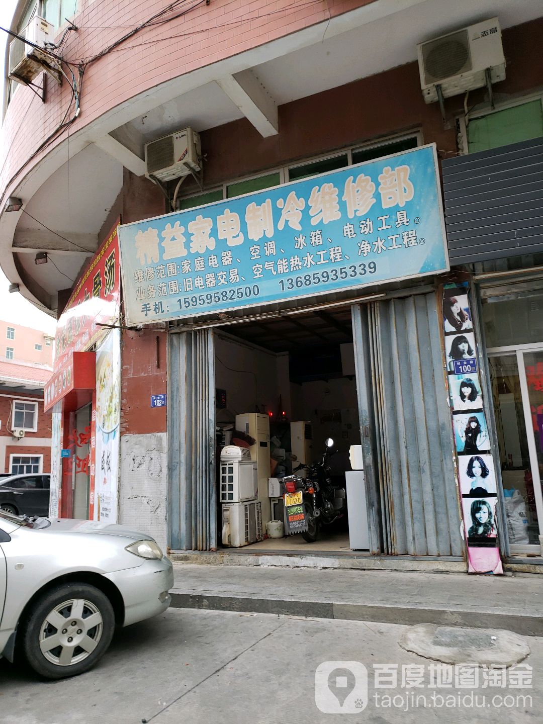 精益家电制冷维修部