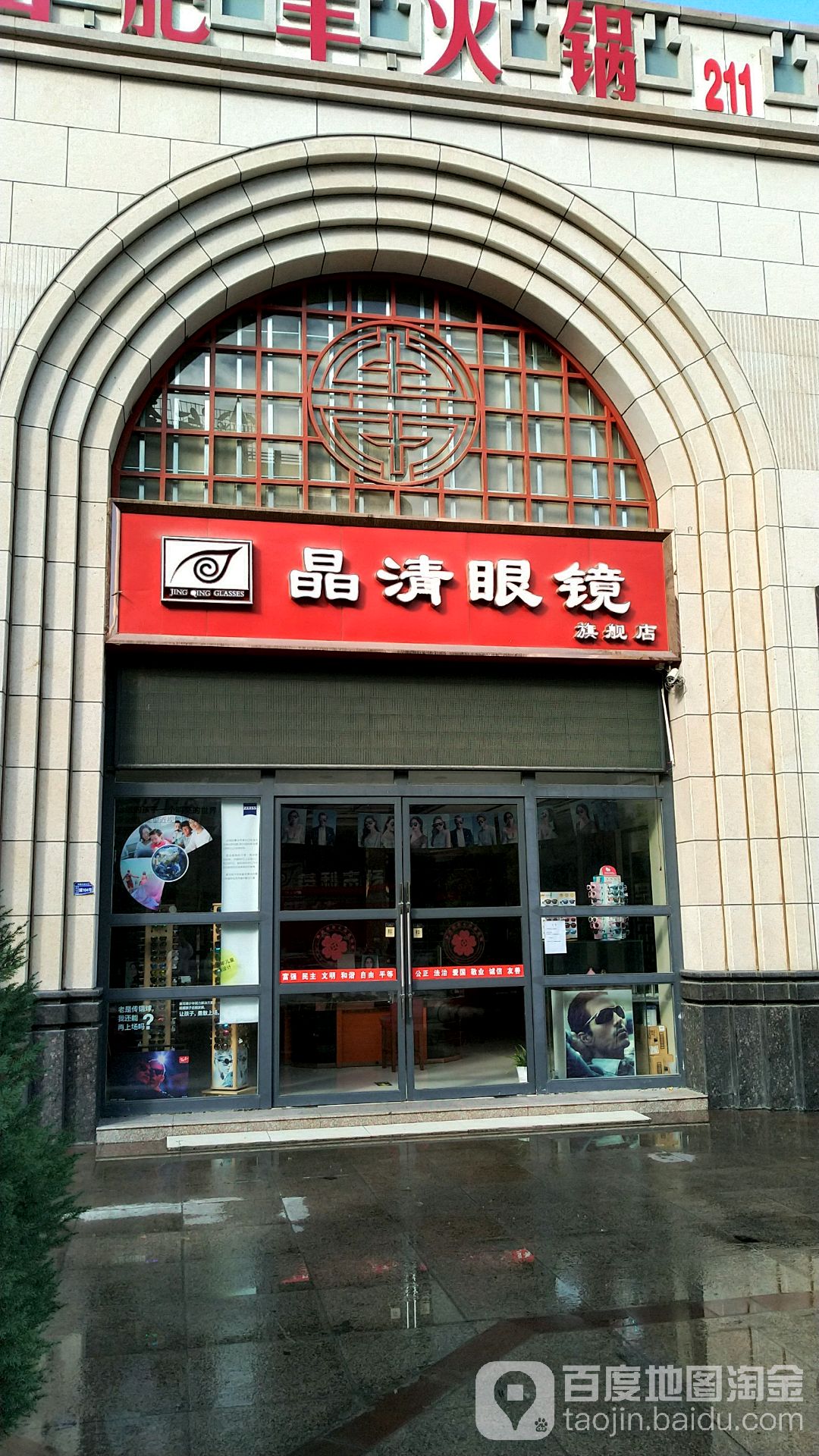 晶青眼镜(延百世纪凤凰购物广场店)