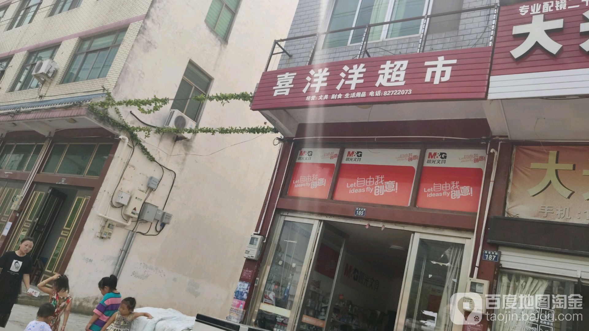 喜洋洋超市(振蓬西路店)