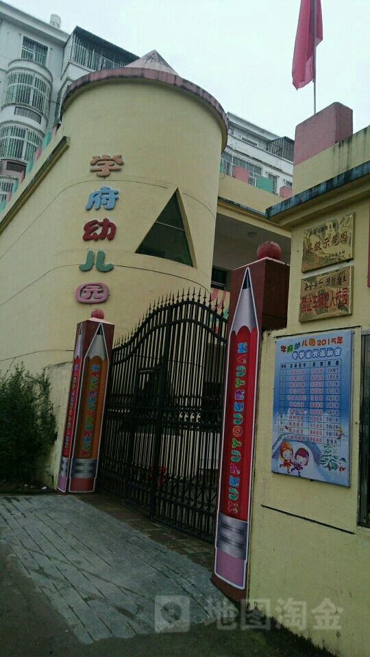 学府幼儿园(莲乡大道)的图片