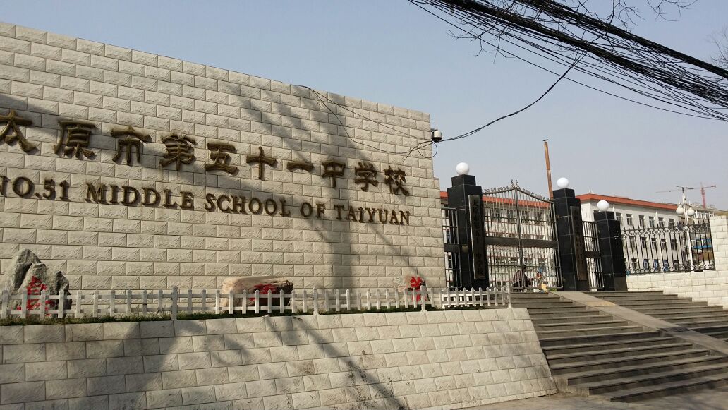 太原市第十一中学校(学府校区)