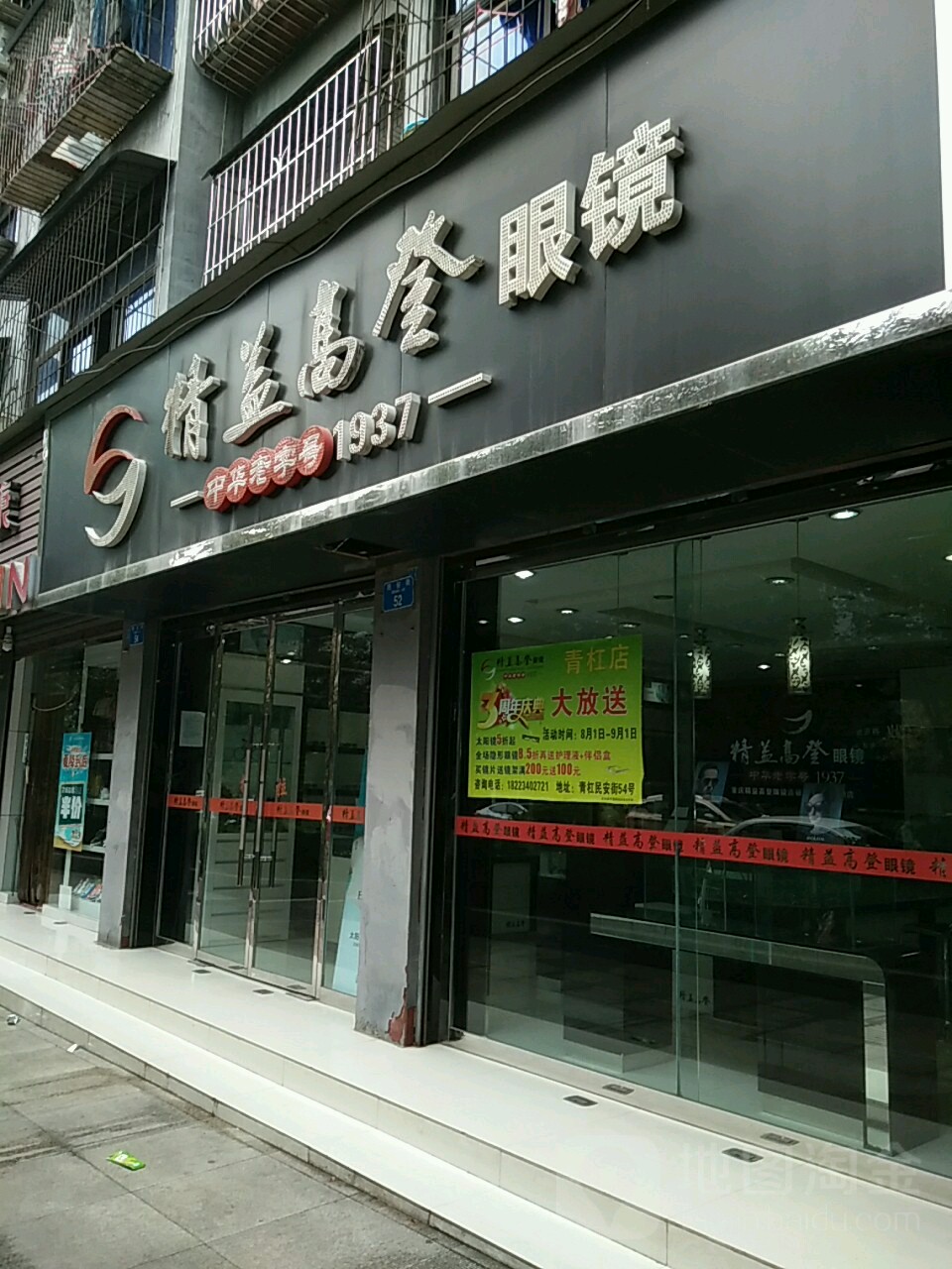 精益益高登眼镜(青杠店)