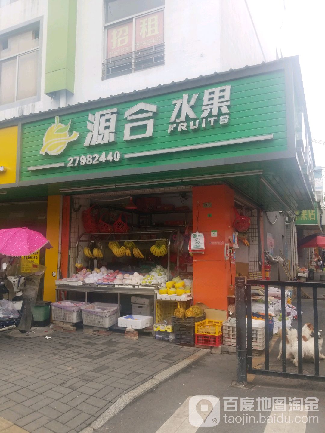 源合水果店