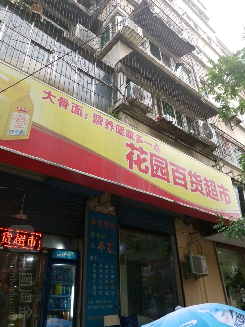 花园百货超市(法院东街店)