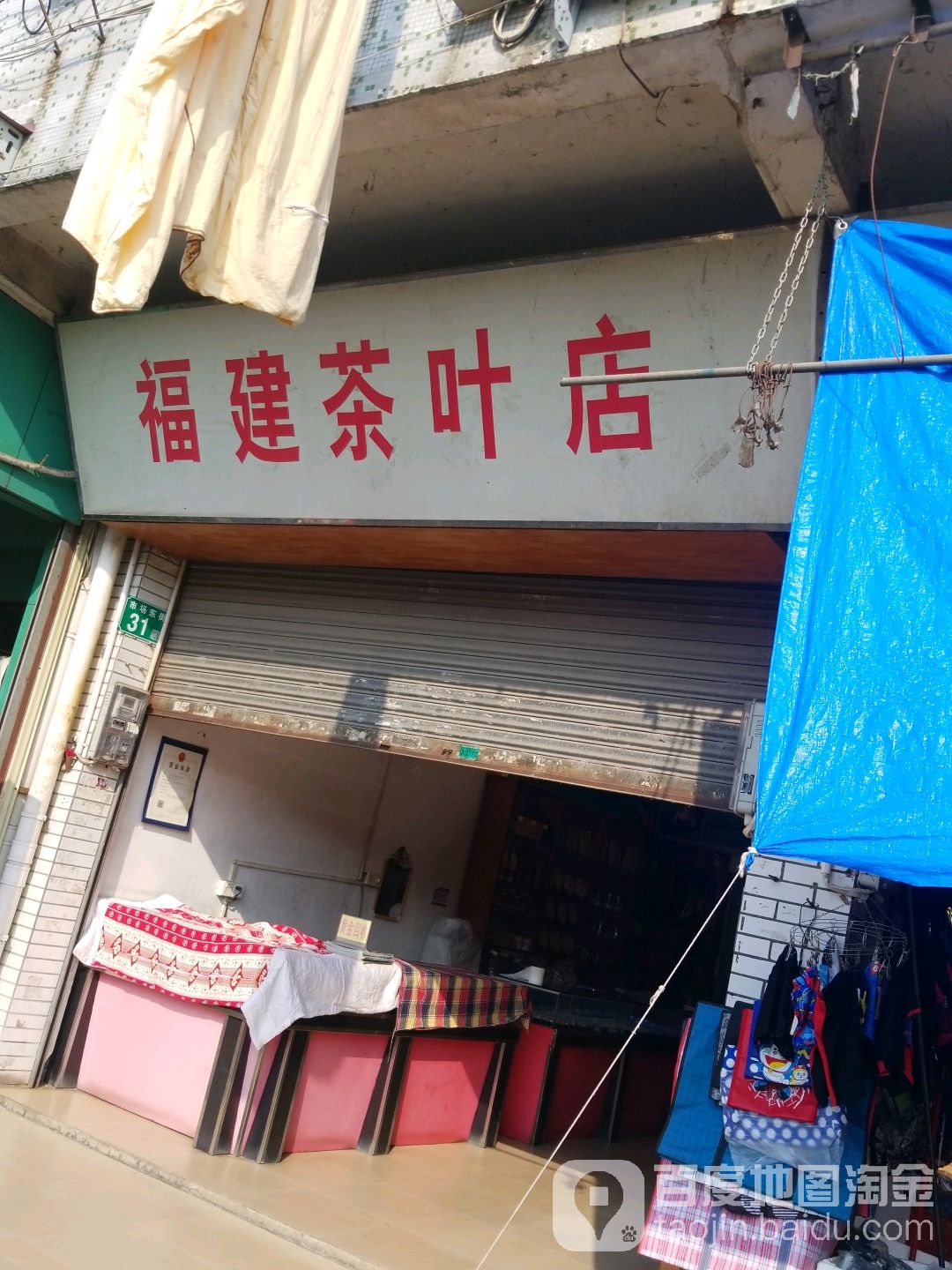 副建茶叶店