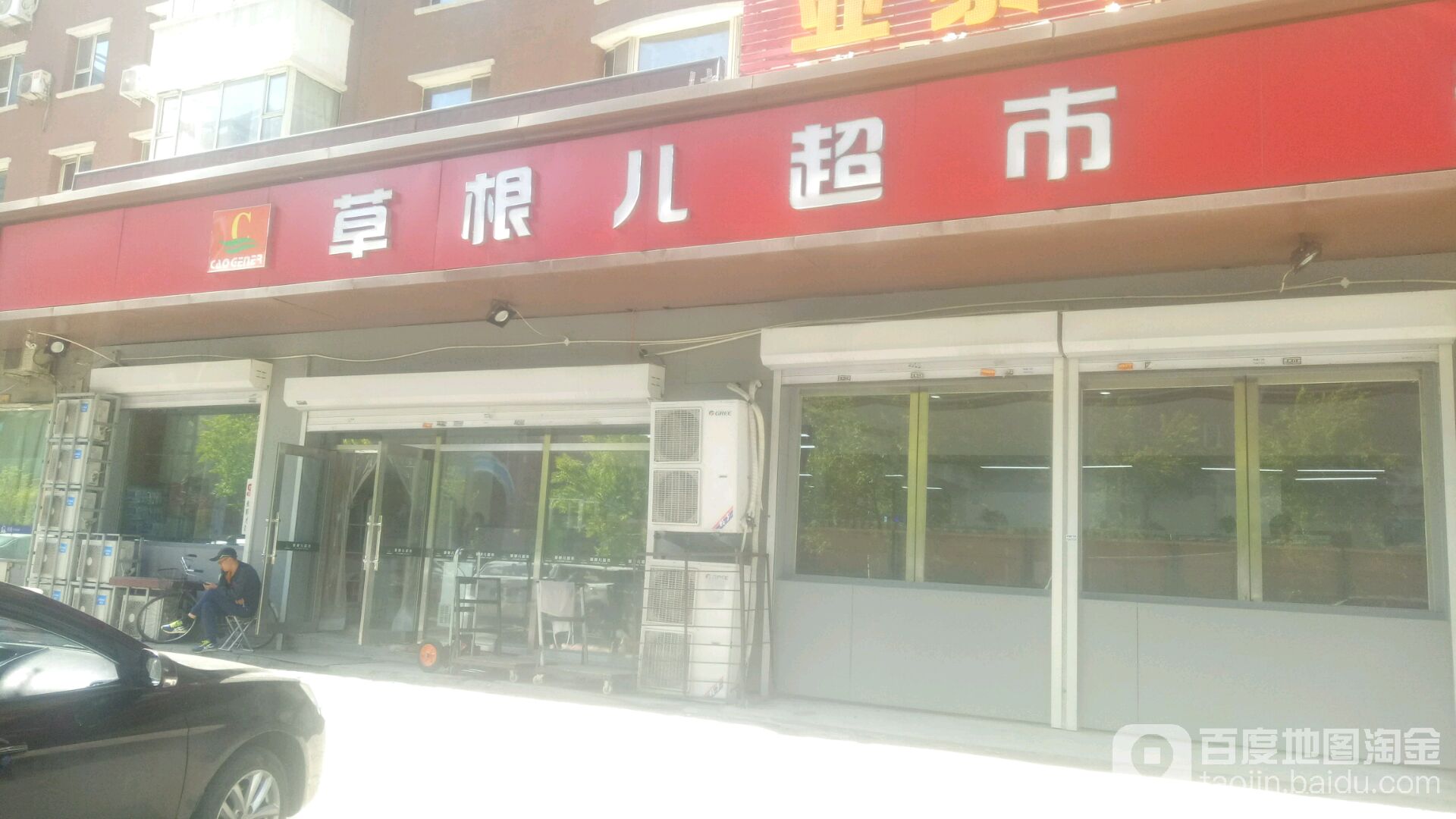 草根儿超市(安乐店)