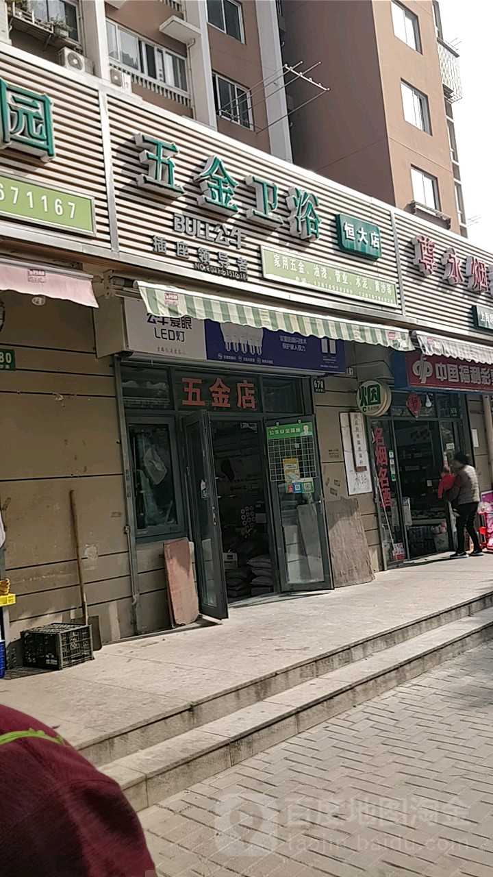 五金卫浴(恒大店)