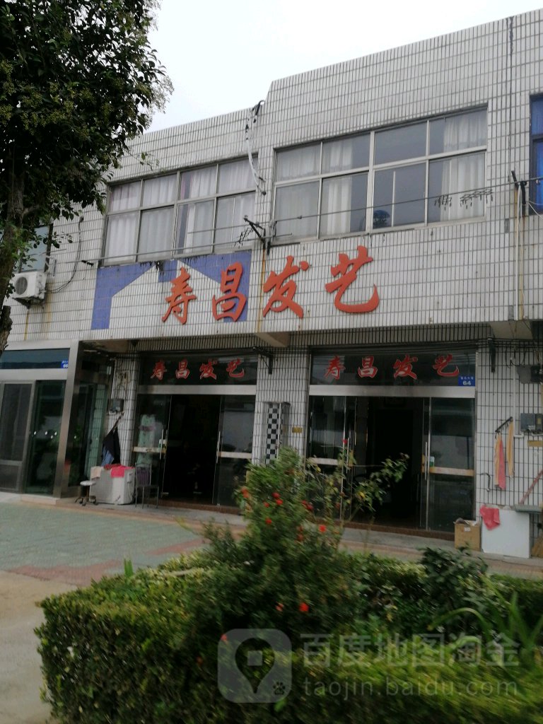 寿昌发艺
