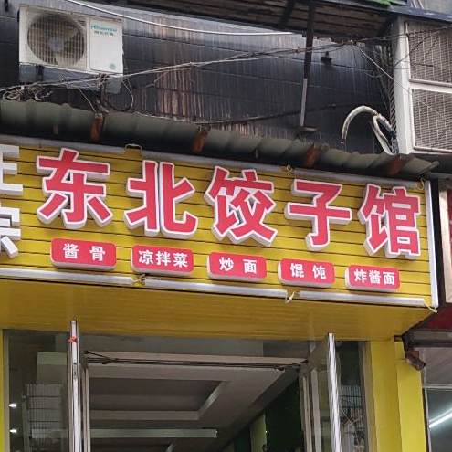 正宗东北饺子馆(复兴街店)