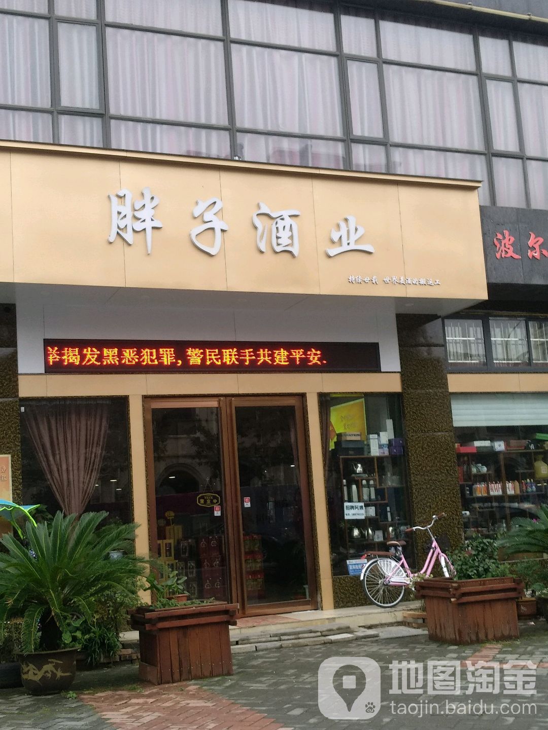 胖子酒业(沿江路店)