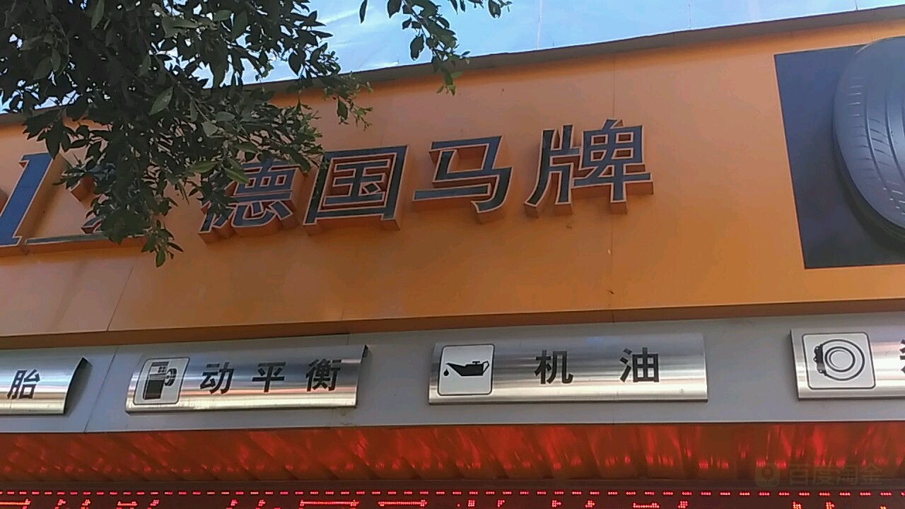 德国马牌论胎(南天路店)