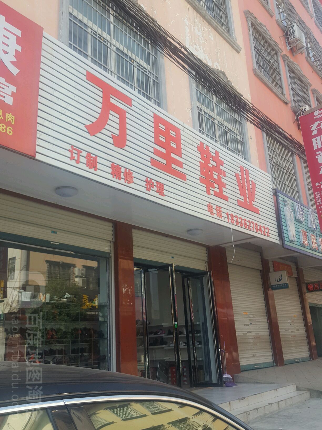 固始县万里鞋业(爱民路店)