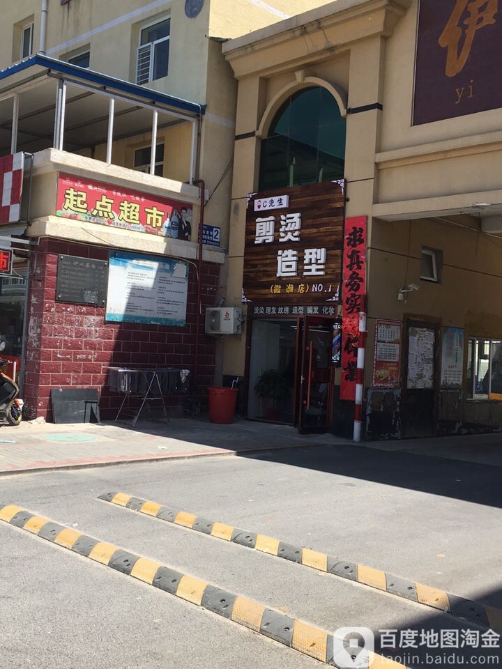 C先生剪烫造型(微潮店)