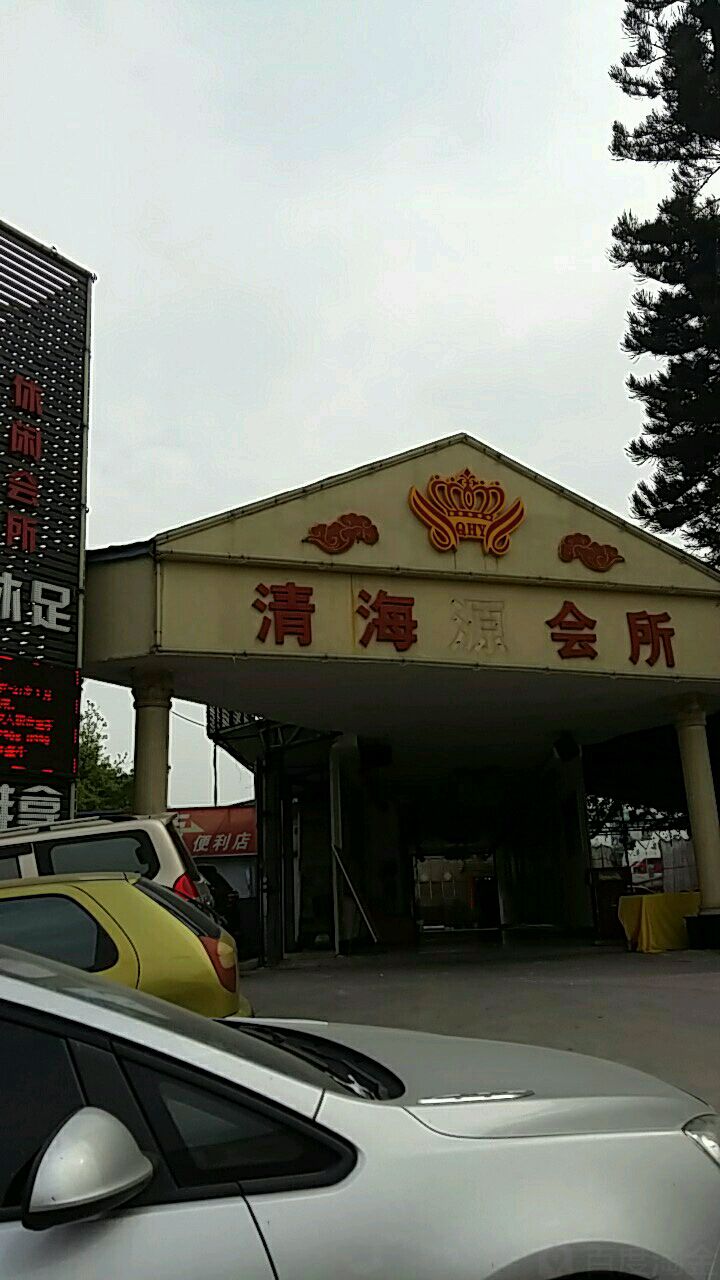 清海会所