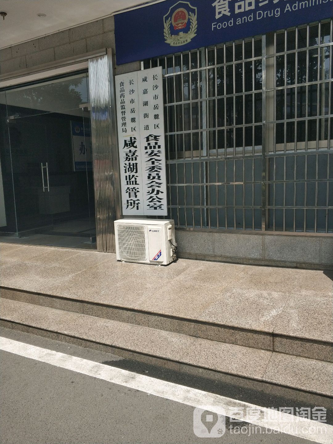 长沙市岳麓区食品药品监督管理局咸嘉湖监管所