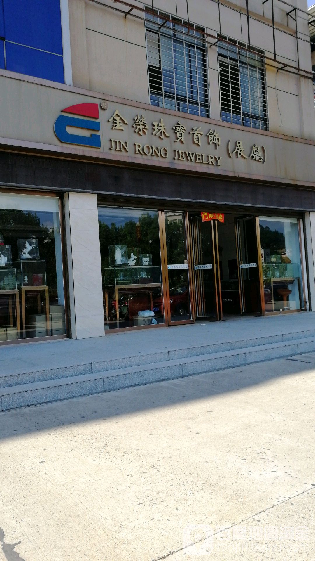 金荣珠宝首饰(展厅)