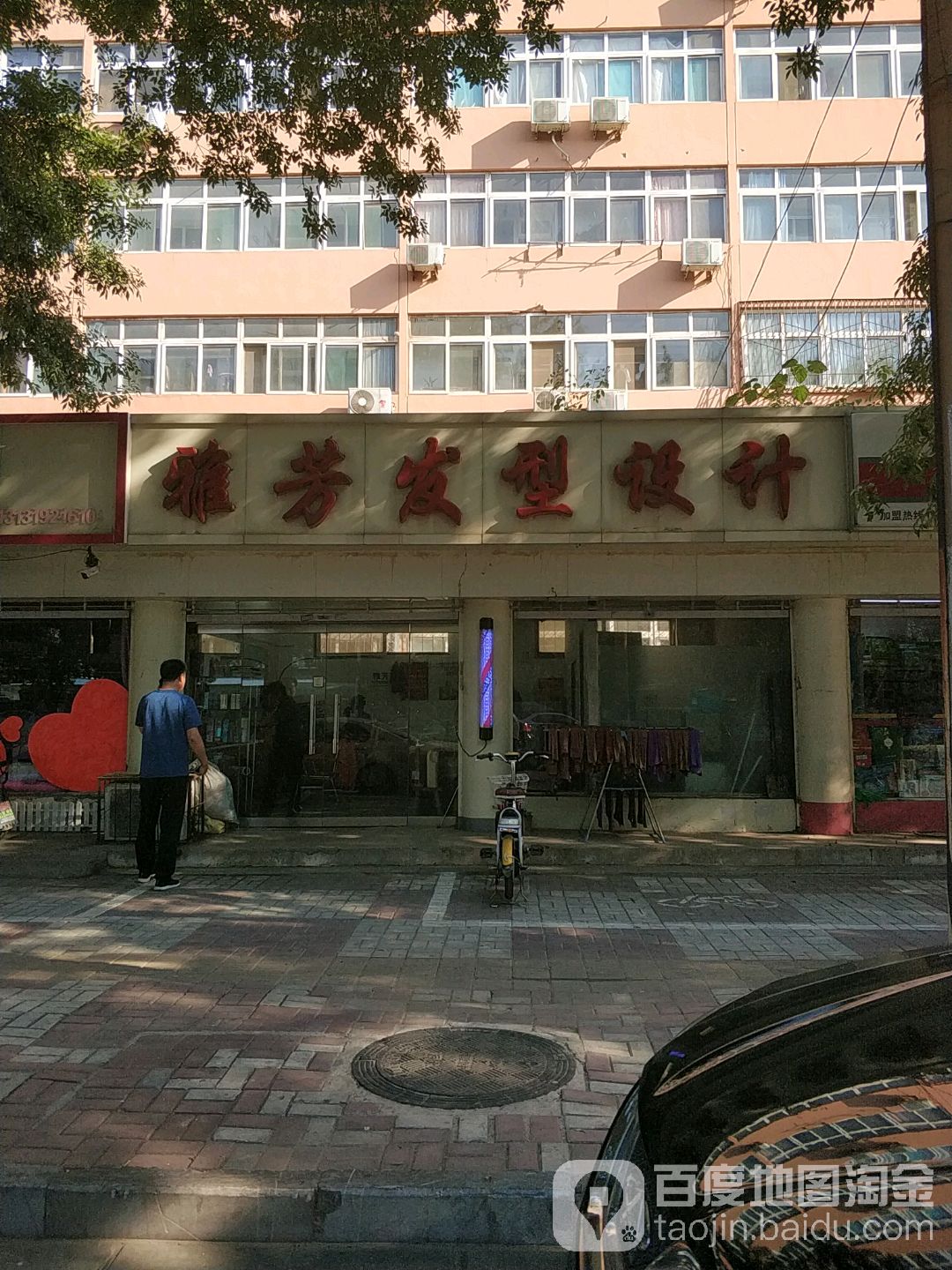 雅芳造型设计(爱民路店)