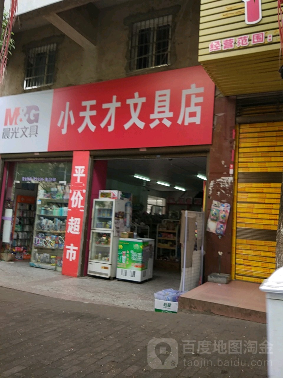 小天才文具店(小皇帝平价超市店)
