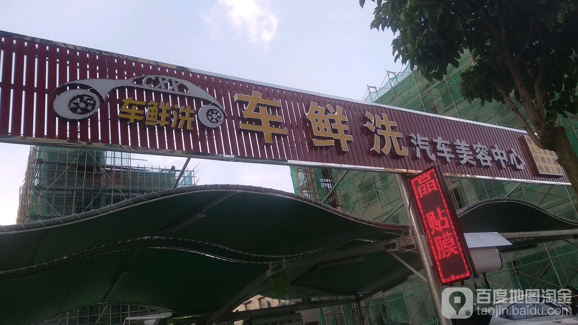 车鲜洗汽车美容中心