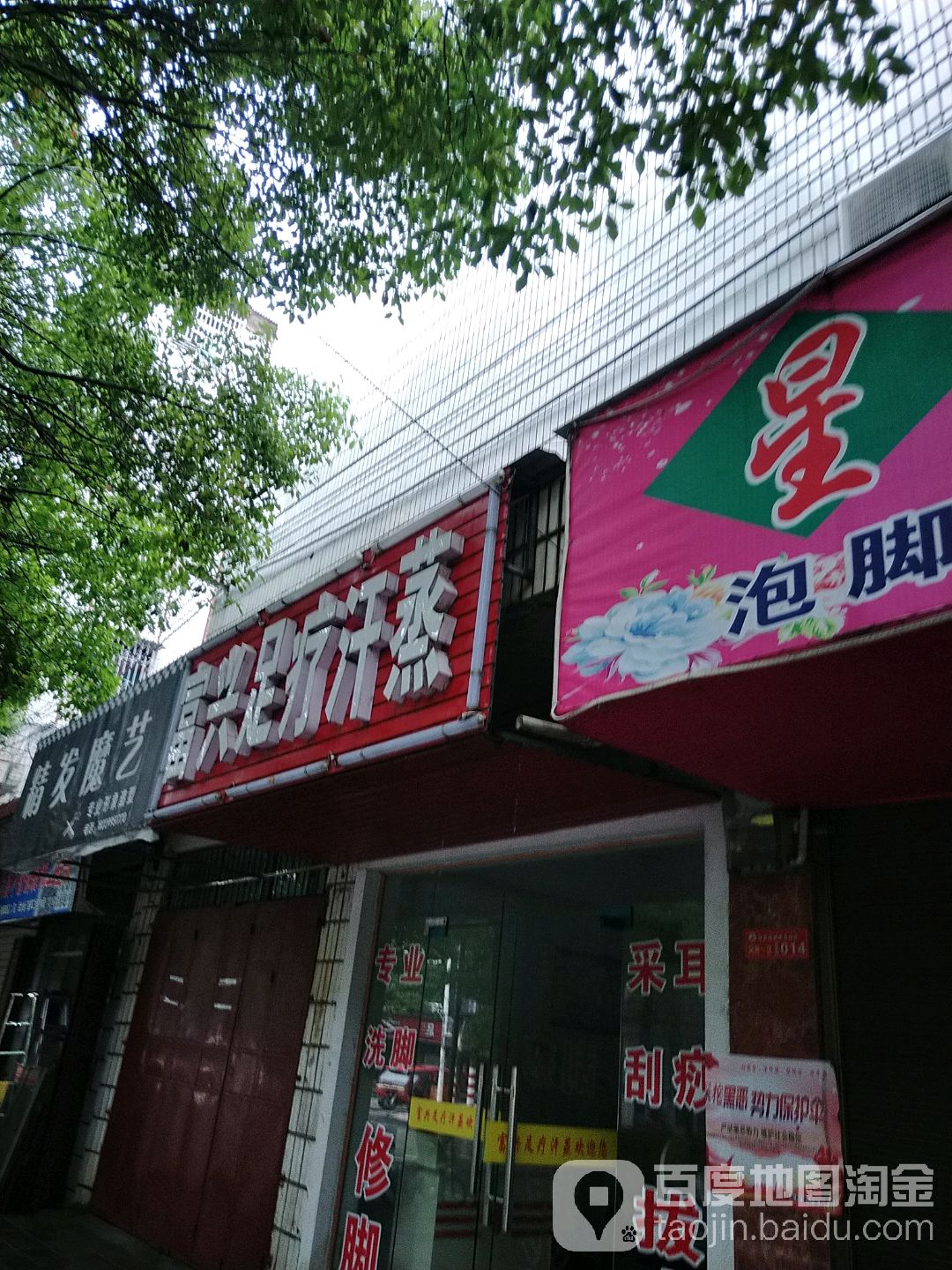 富兴足疗汗蒸