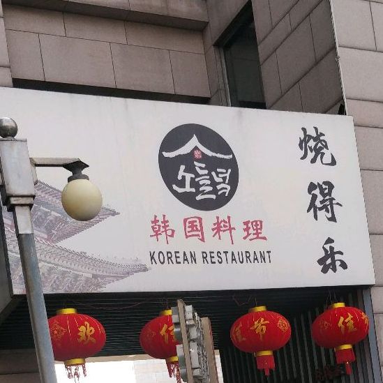 烧得乐韩国。料理专门店