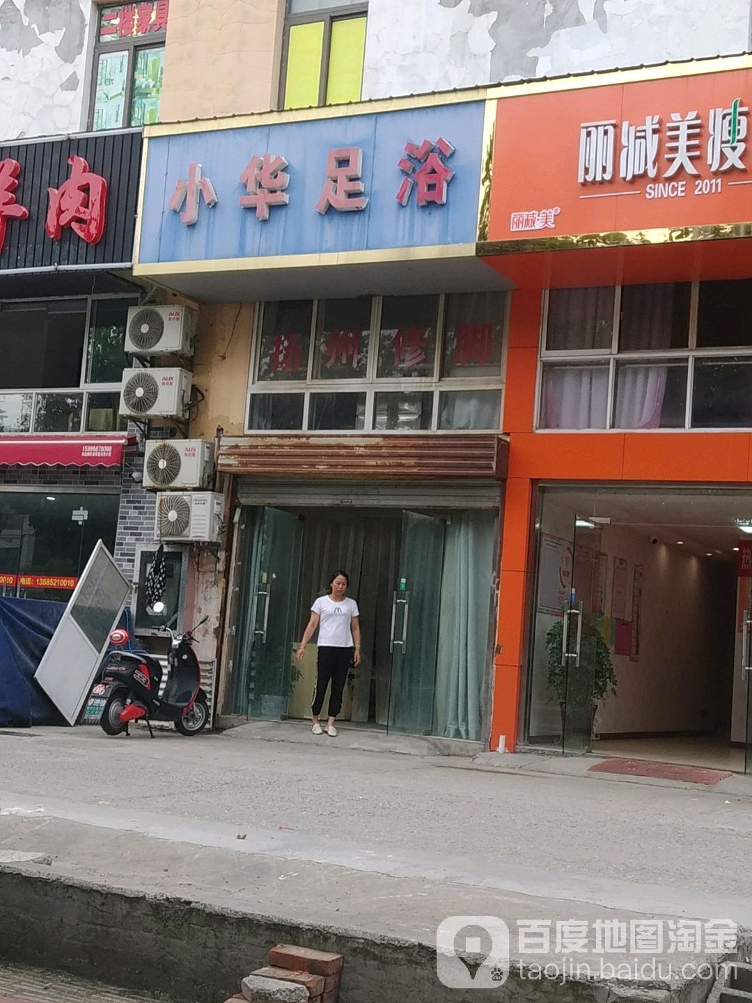 小华足浴