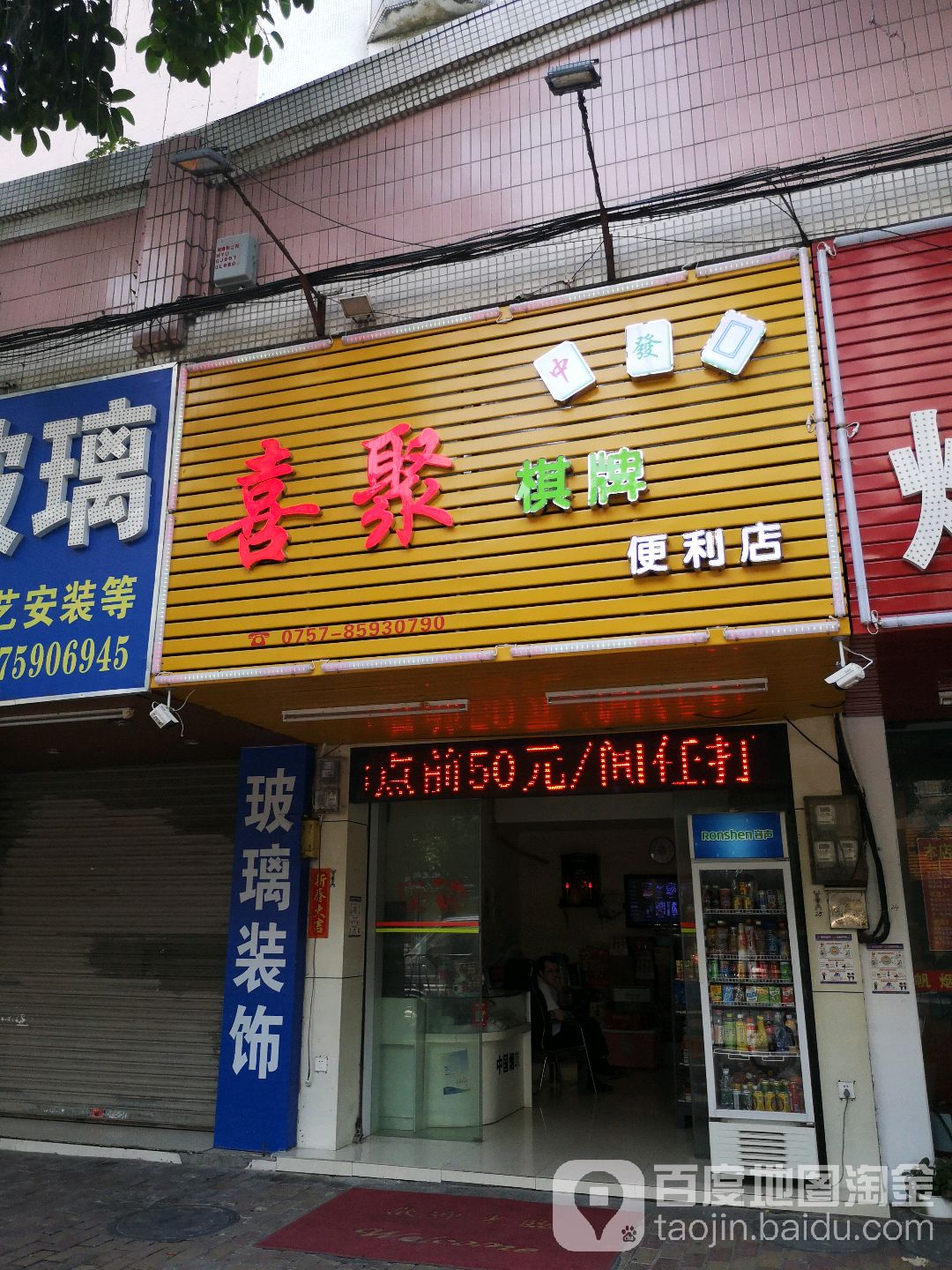 喜聚气派
