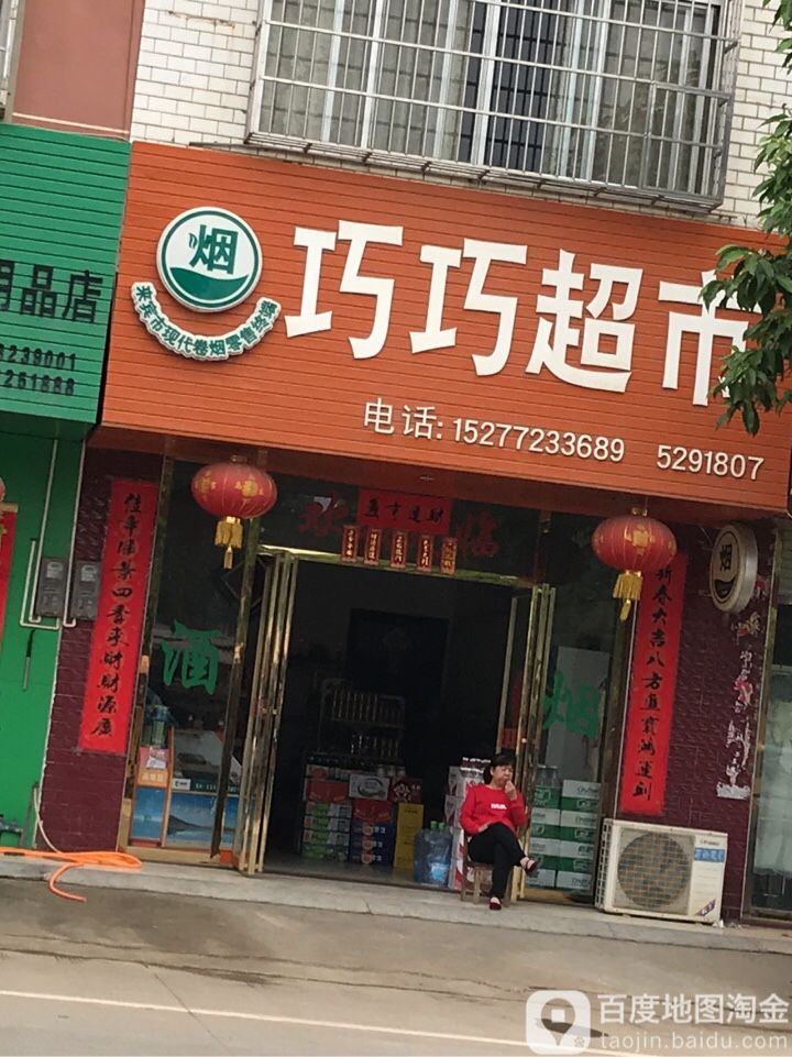 巧巧超市(西环路店)