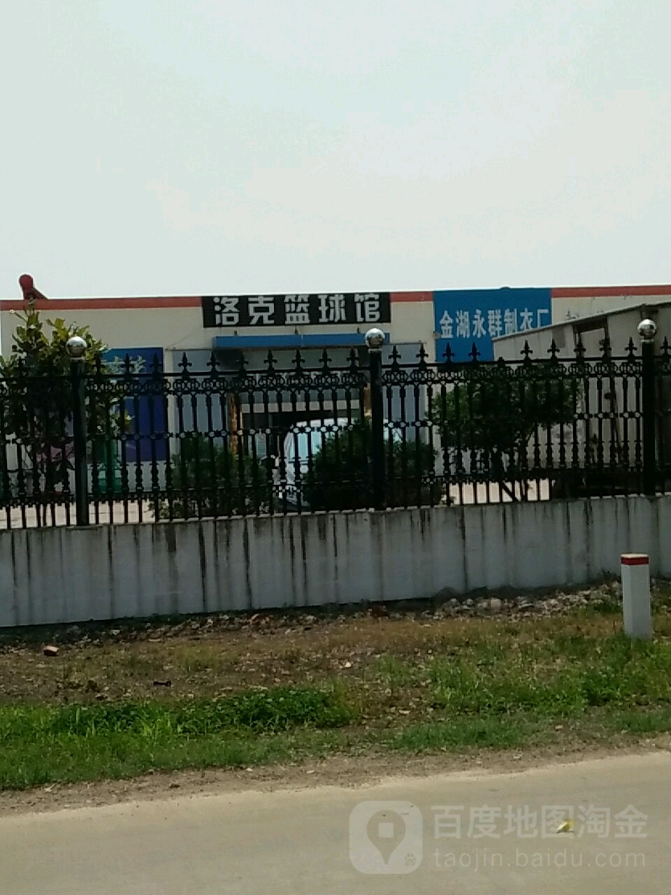 洛克蓝球馆