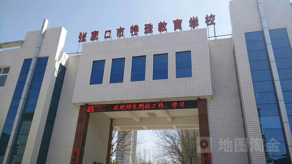 张家口市市特殊教育学校