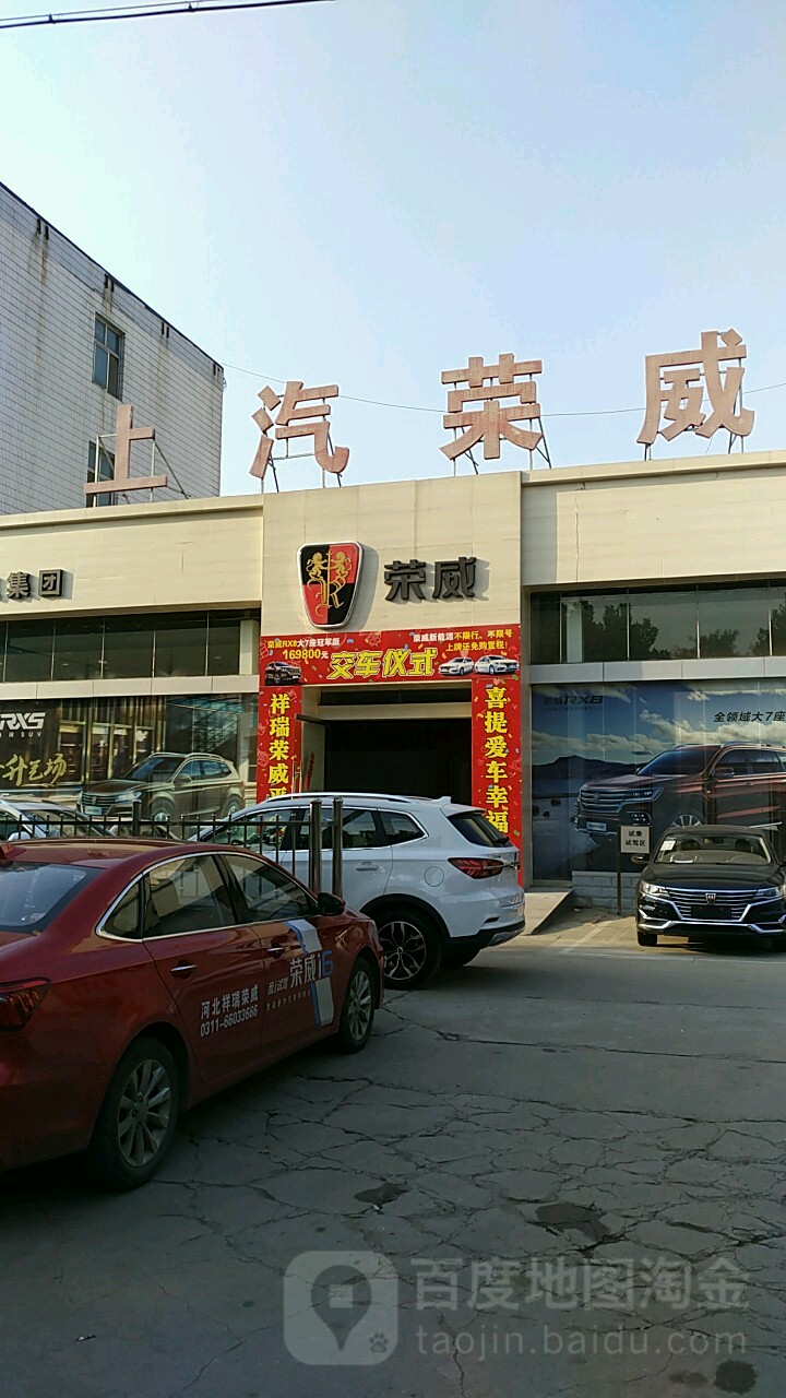 河北详瑞荣威汽车(新石北路店)