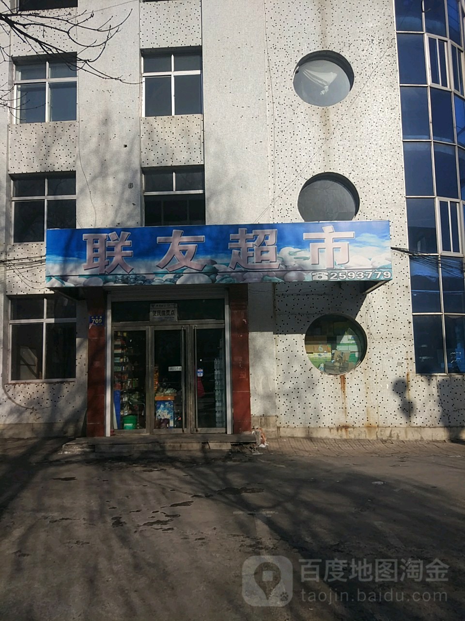 联友超市(建设街店)