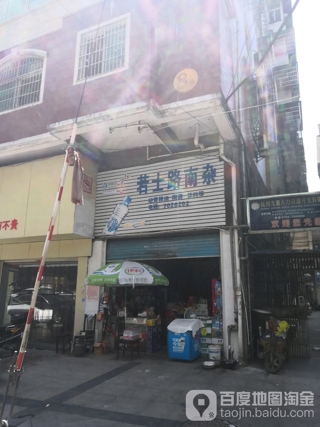 若士路南杂