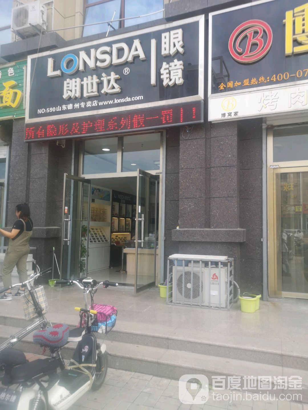 朗世达眼睛(山东德州专卖店)