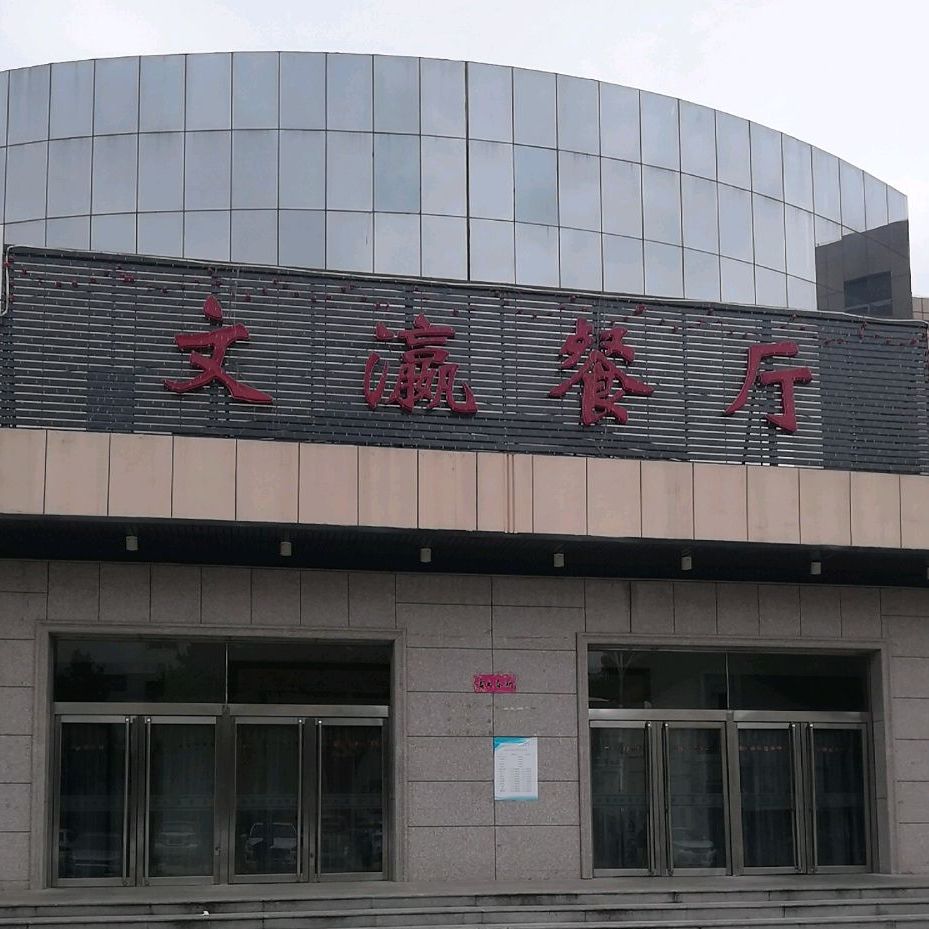 标签:美食餐馆中餐馆食堂中北大学-文瀛餐厅共多少人浏览:4040128电话