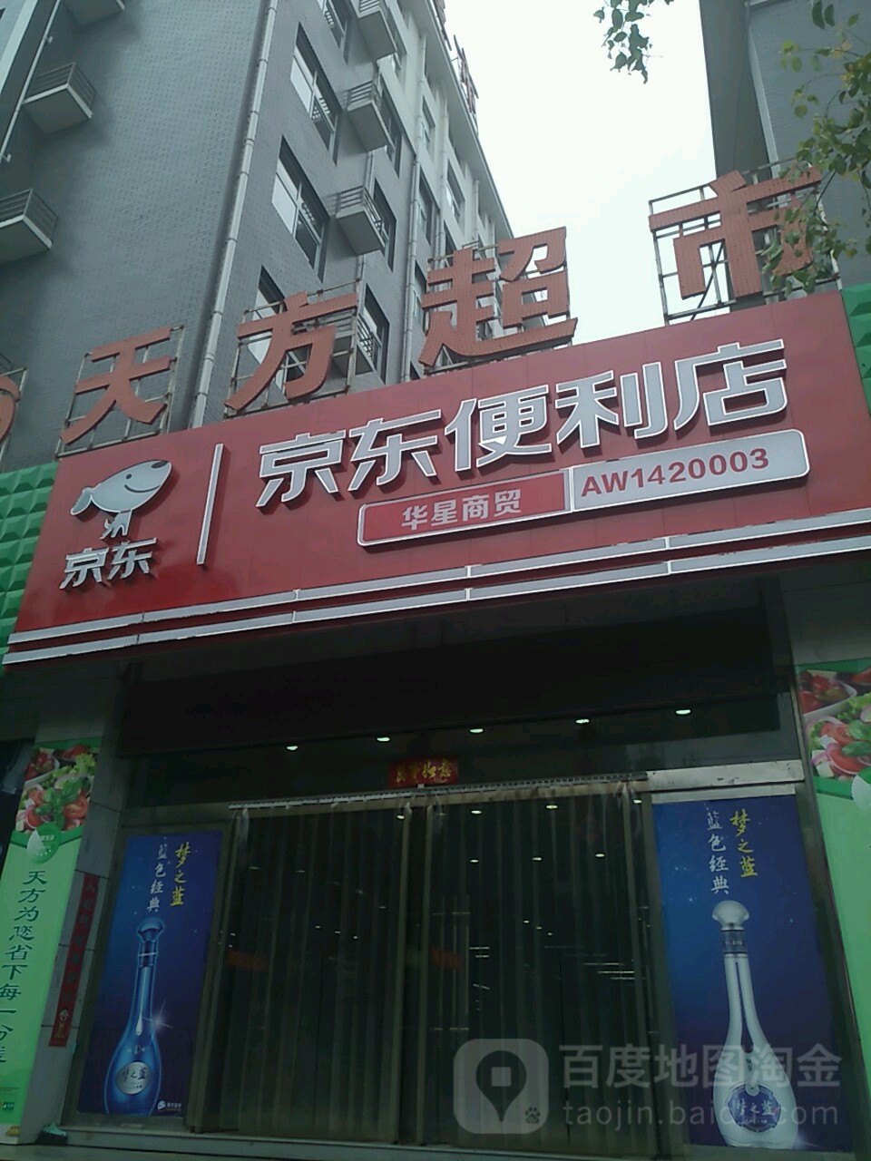 京东新便利店(人民南路店)