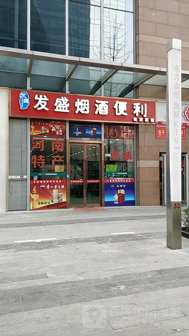 发盛烟酒便利(保真店)