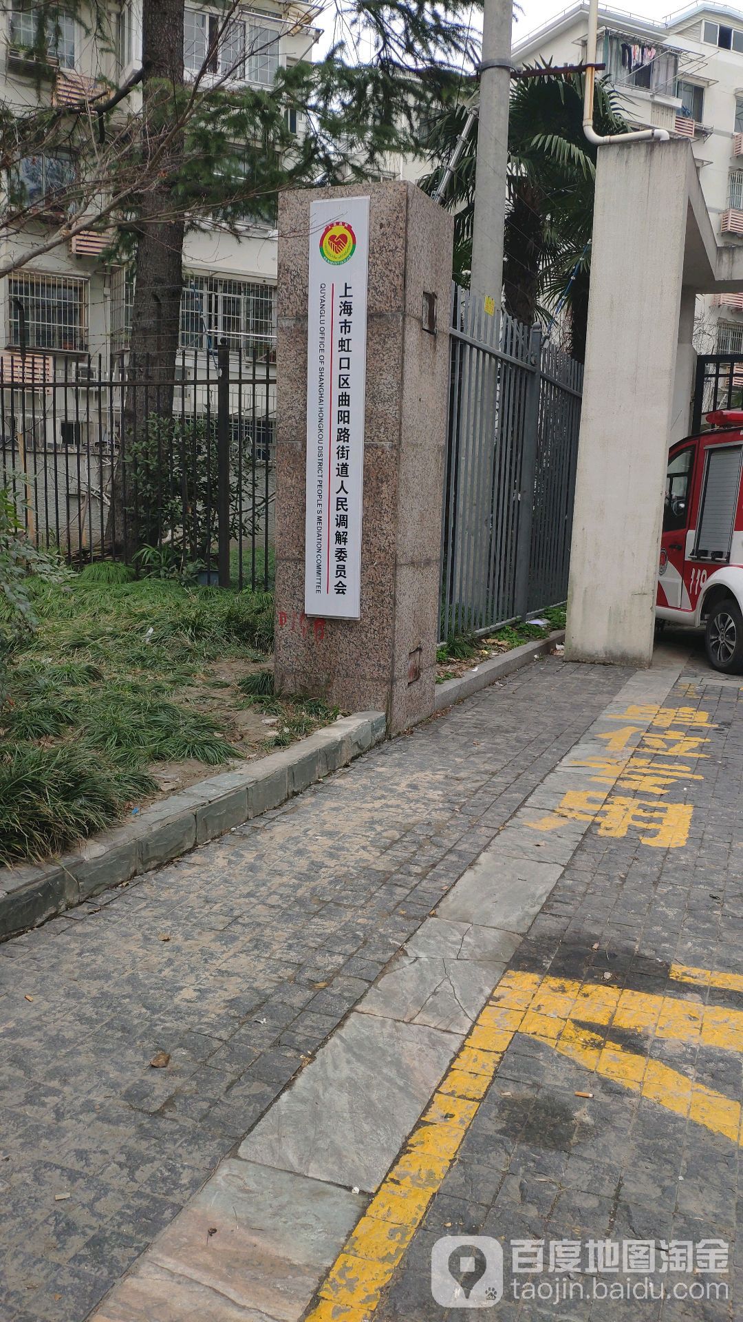 上海市虹口区曲阳路街道人民调解委员会